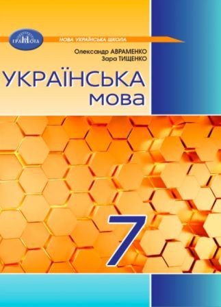 Українська мова 7 клас Авраменко Підручник НУШ