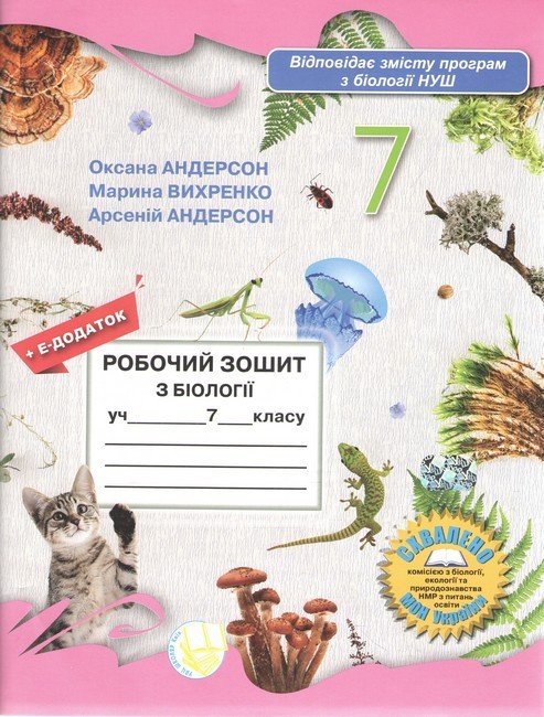 Робочий зошит Біологія 7 клас Вихренко Андерсон НУШ