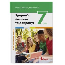 Василенко 7 клас Здоров’я, безпека та добробут Підручник НУШ