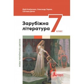 Ковбасенко Зарубіжна література 7 клас Підручник НУШ