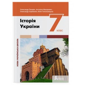 Панарін Історія України 7 клас Підручник НУШ