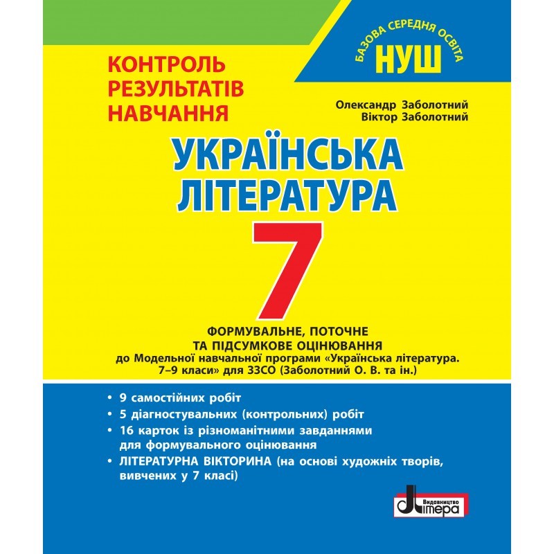 Українська література 7 клас Контроль результатів навчання НУШ