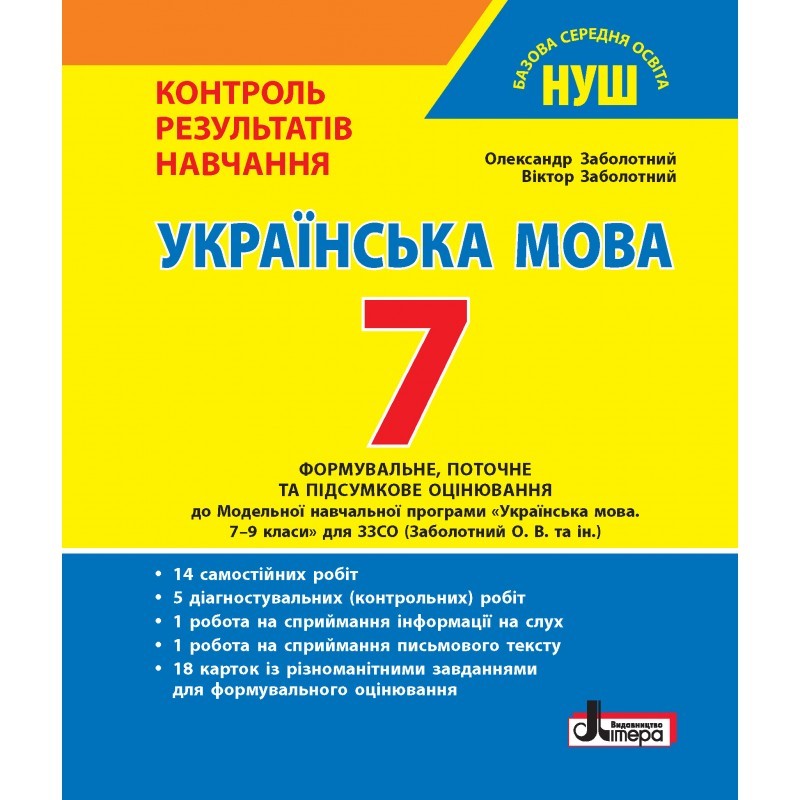Українська мова 7 клас НУШ Контроль результатів навчання Заболотний НУШ