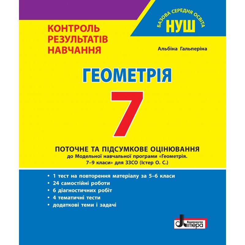 Геометрія 7 клас Контроль результатів навчання Гальперіна НУШ