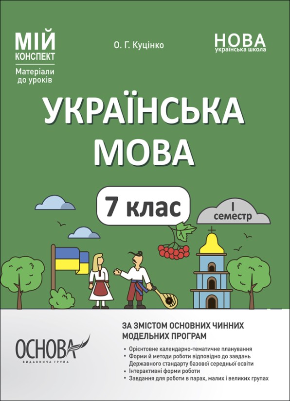 Українська мова 7 клас І семестр Мій конспект Матеріали до уроків НУШ
