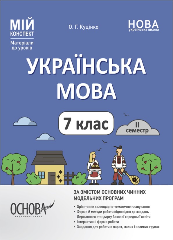 Українська мова 7 клас ІІ семестр Мій конспект Матеріали до уроків НУШ