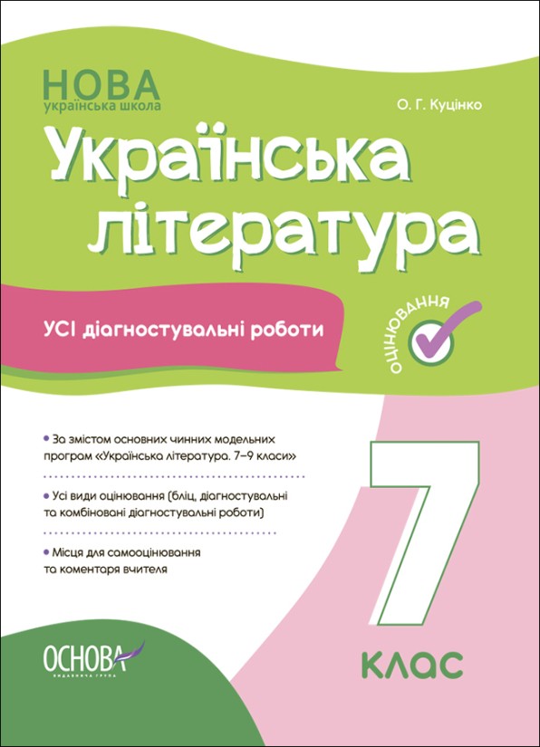 Усі діагностувальні роботи 7 клас Українська література НУШ
