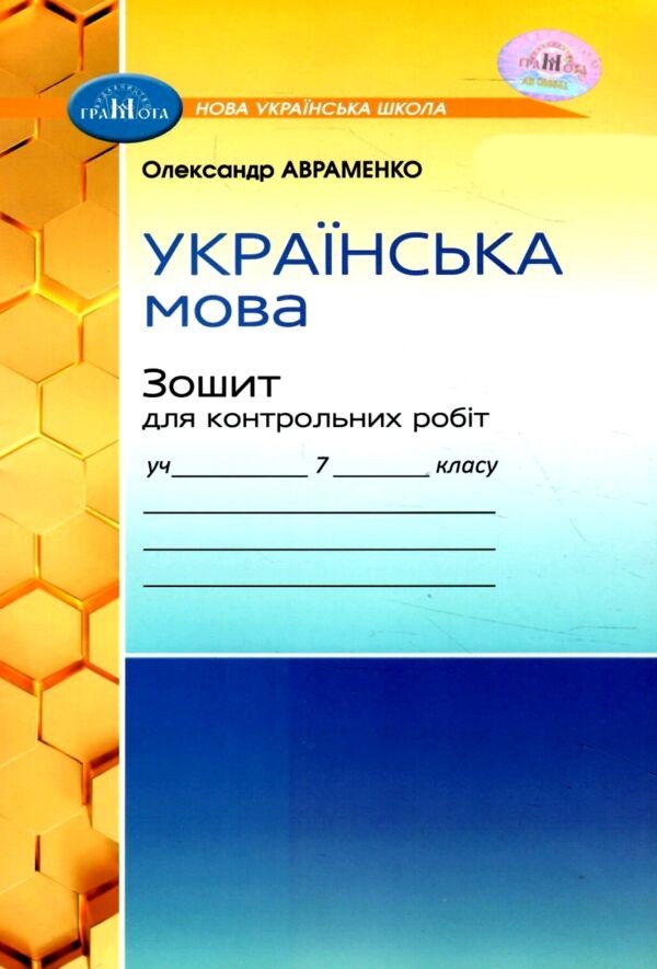Авраменко 7 клас Українська мова Зошит для контрольних робіт НУШ