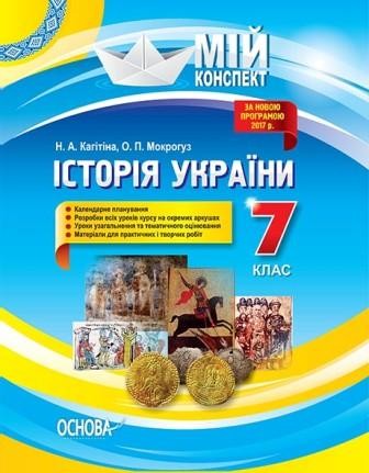 Мой конспект История Украины 7 класс