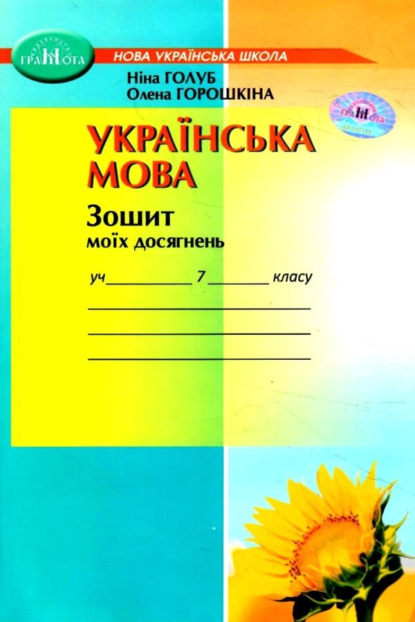 Українська мова 7 клас Зошит моїх досягнень Голуб, Горошкіна НУШ