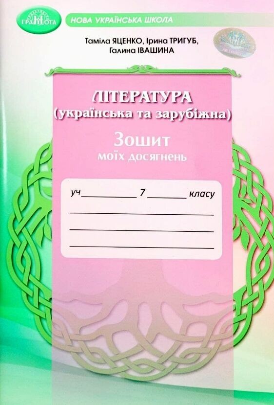 Зошит моїх досягнень з літератури 7 клас (українська та зарубіжна) Яценко НУШ