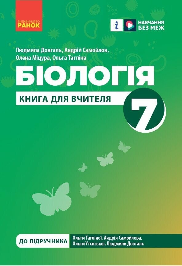 Книга для вчителя Біологія 7 клас НУШ