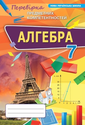 Алгебра 7 клас Перевірка предметних компетентностей