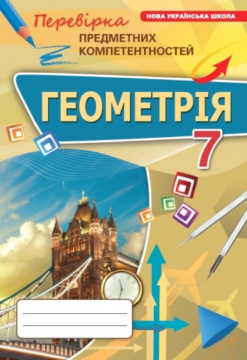 Геометрія 7 клас Перевірка предметних компетентностей