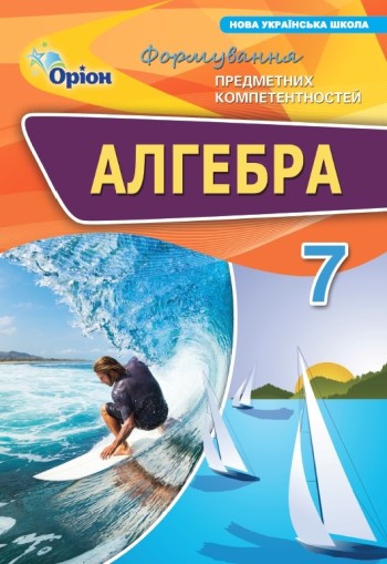 Алгебра 7 клас Формування предметних компетентностей