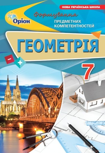 Геометрія 7 клас Формування предметних компетентностей