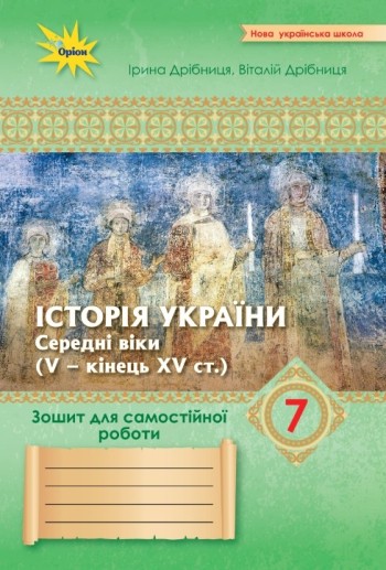 Дрібниця Історія України 7 клас Зошит для самостійних та підсумкових робіт НУШ