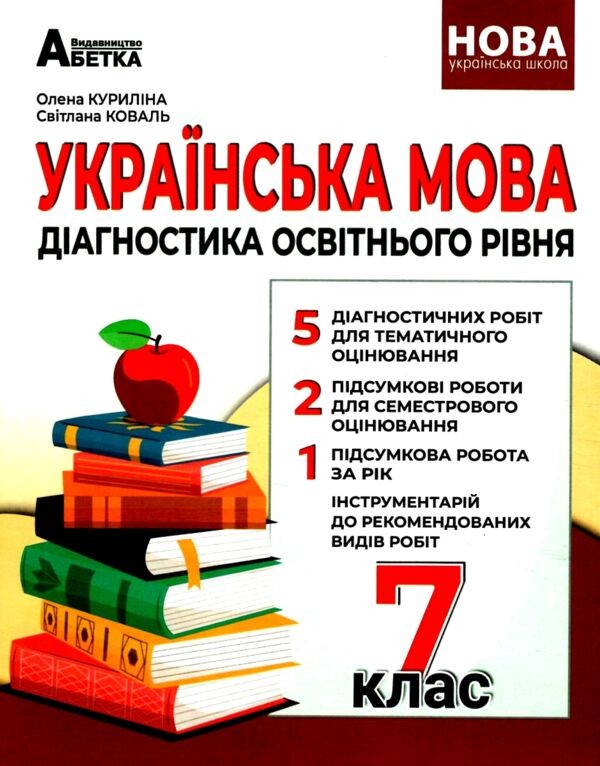 Українська мова Діагностика освітнього рівня 7 клас Куриліна НУШ