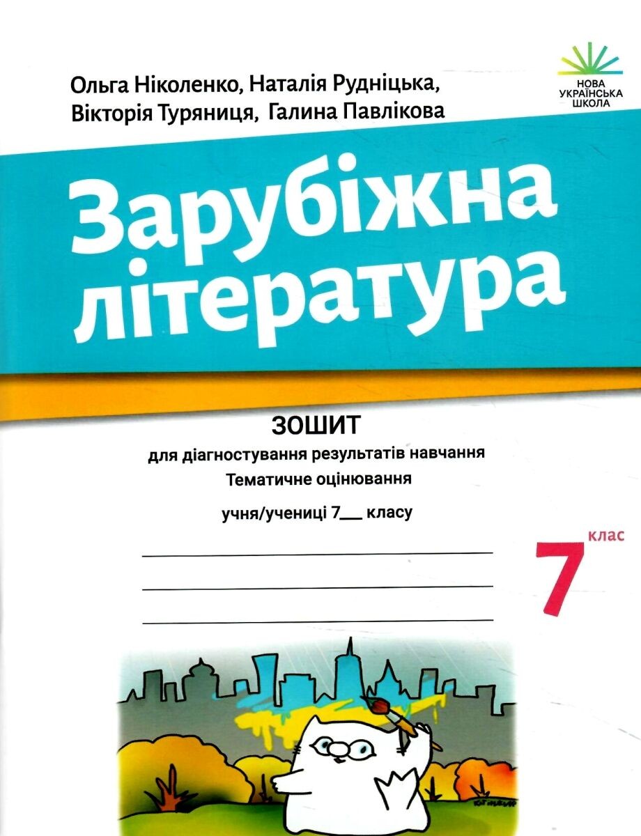 Ніколенко 7 клас Зарубіжна література Зошит для діагностування результатів навчання НУШ