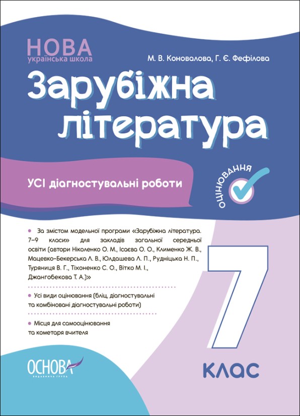 Зарубіжна література Усі діагностувальні роботи 7 клас Коновалова НУШ