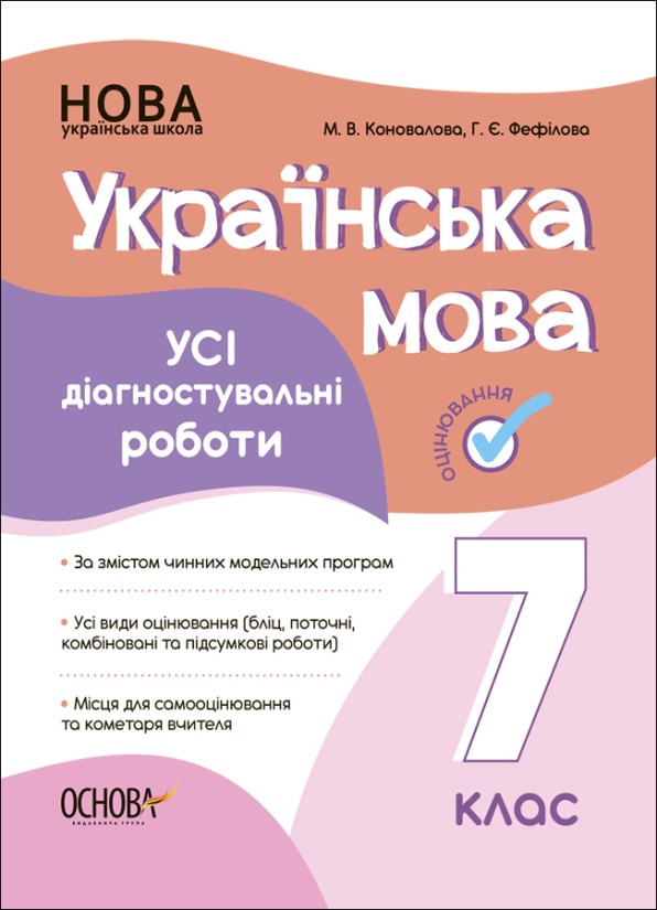 Українська мова Усі діагностувальні роботи 7 клас НУШ