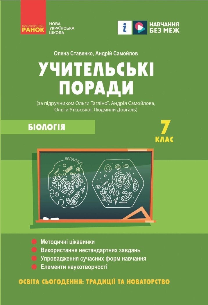 Учительські поради Біологія 7 клас НУШ
