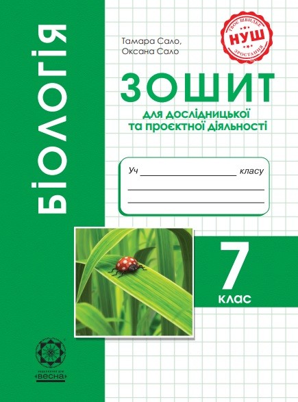 Біологія 7 клас Зошит для дослідницької і проектної діяльності НУ