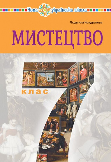 Кондратова 7 клас Мистецтво Підручник НУШ