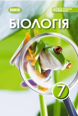 Біологія 7 клас Балан Підручник НУШ