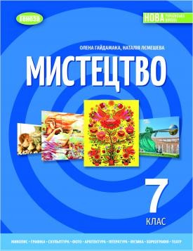 Гайдамака Мистецтво 7 класПідручник НУШ