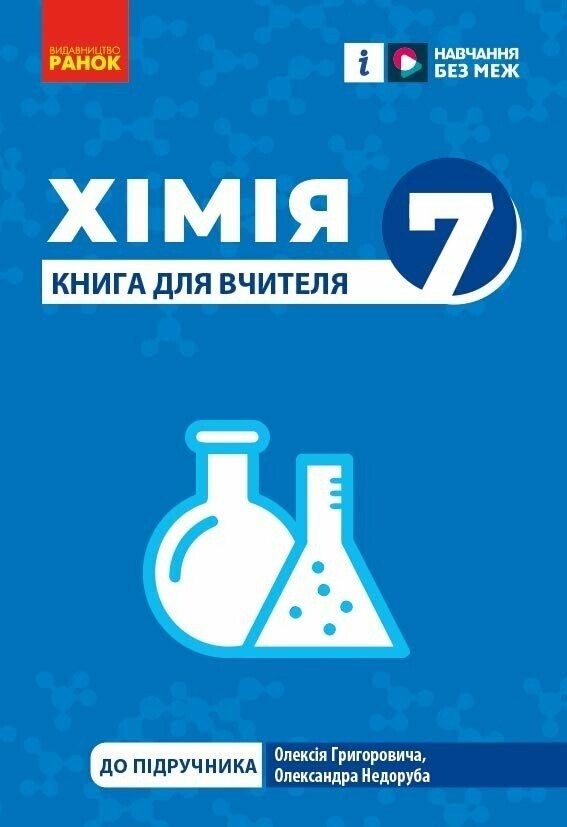 Хімія 7 клас Книга для вчителя НУШ (до підручника Григоровича, Ндоруба)