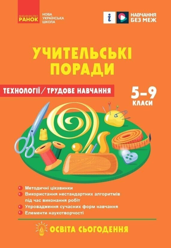 Технології, трудове навчання 7 клас Учительські поради (за підручником Ходзицької, Горобець) НУШ