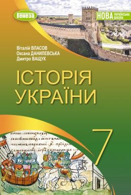 Власов История Украины 7 класс Учебник