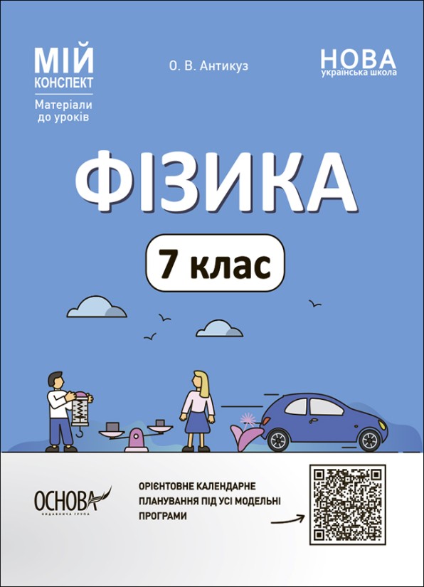 Мій конспект Фізика 7 клас НУШ