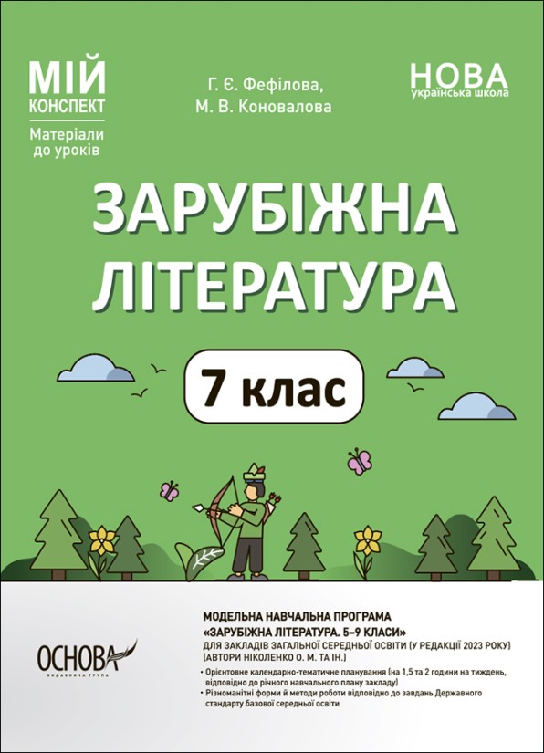 Мой конспект Зарубежная литература 7 класс НУШ