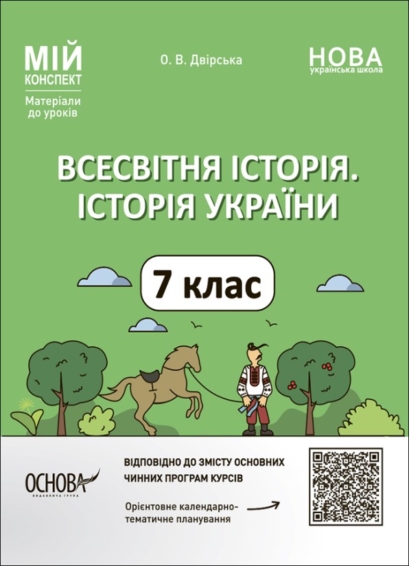 Мій конспект 7 клас Всесвітня історія Історія України Матеріали до уроків НУШ