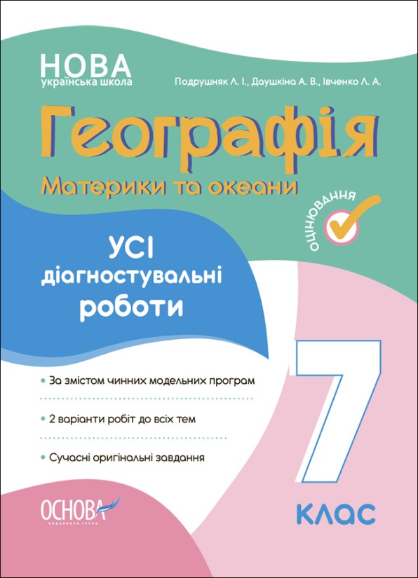 Усі діагностувальні роботи Географія 7 клас Материки та океани НУШ