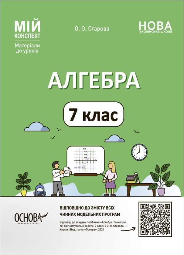 Мій конспект Алгебра 7 клас НУШ