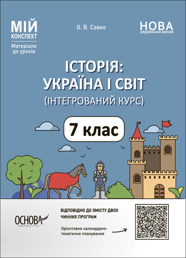 Історія Україна і світ 7 клас Інтегрований курс НУШ Мій конспект Матеріали до уроків