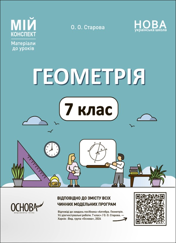 Мій конспект Геометрія 7 клас НУШ