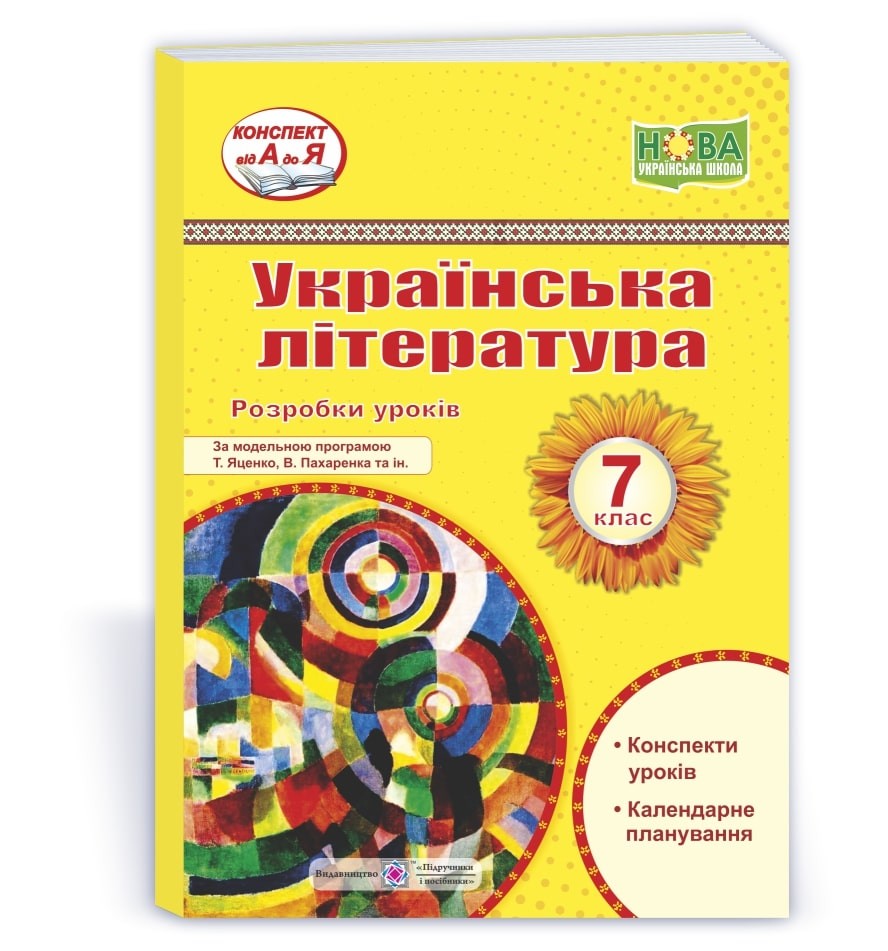 Українська література 7 клас Розробки уроків (за програмою Яценко, Пахаренка) НУШ