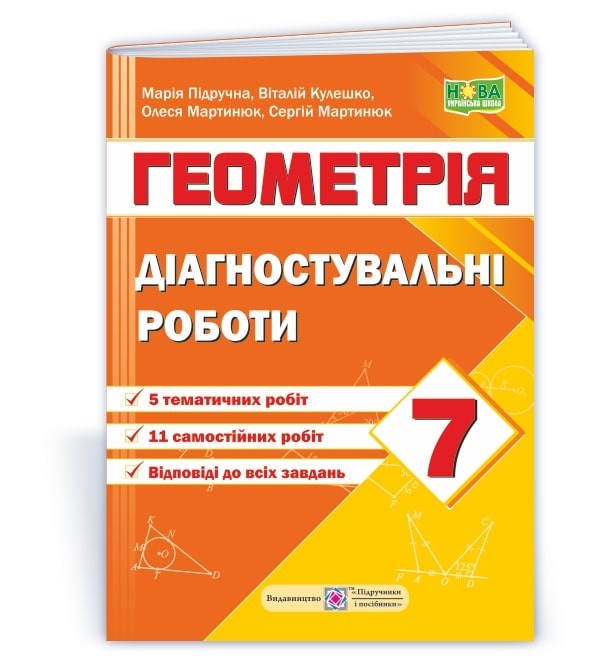 Діагностувальні роботи з геометрії 7 клас (за програмою Мерзляк) НУШ