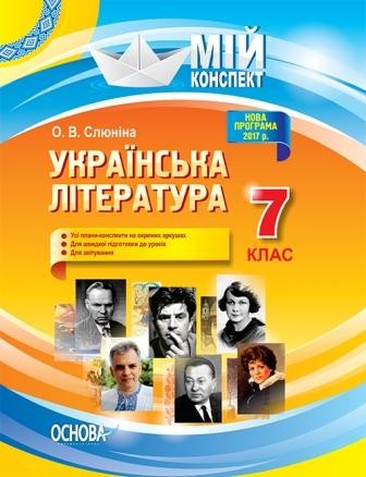 Мой конспект Украинская литература 7 класс