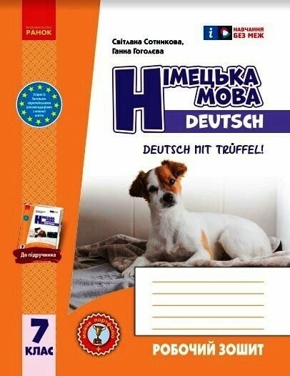 Німецька мова 7 клас Сотникова Deutsch mit Trueffel Робочий зошит (2 рік навчання) НУШ