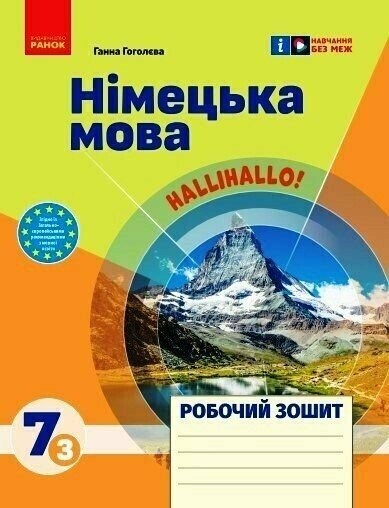 Німецька мова 7 клас Сотникова HALLIHALO Робочий зошит (3 рік навчання) НУШ