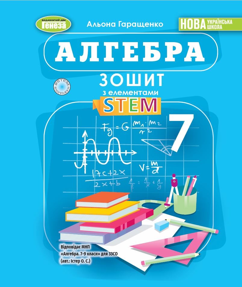 Алгебра 7клас Зошит з елементами STEM Гаращенко НУШ