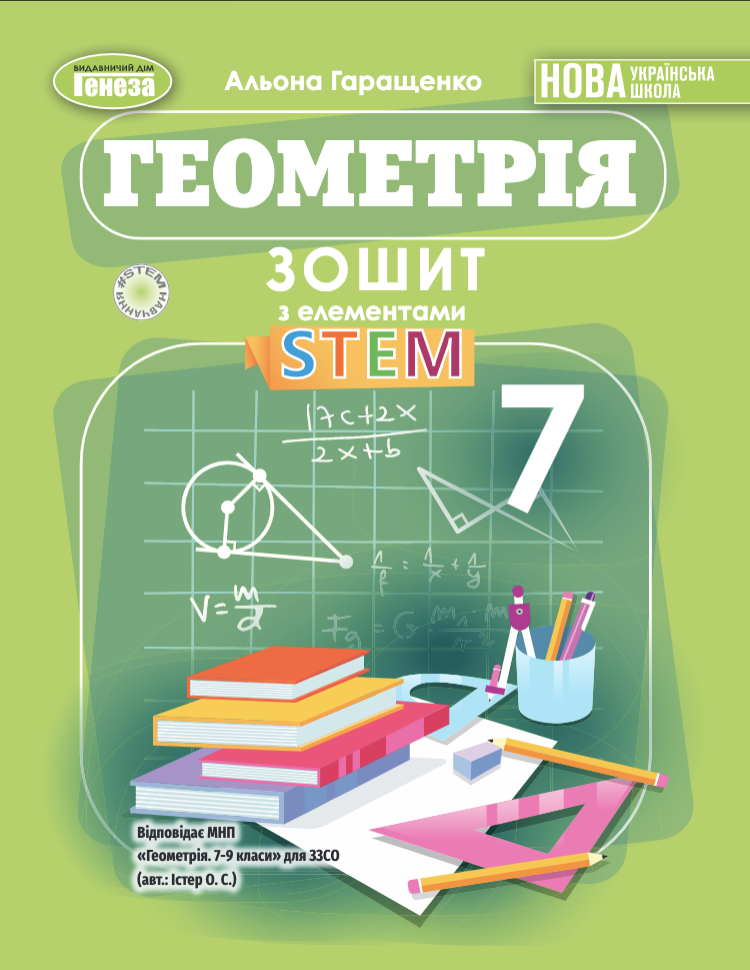Геометрія 7клас Зошит з елементами STEM Гаращенко НУШ