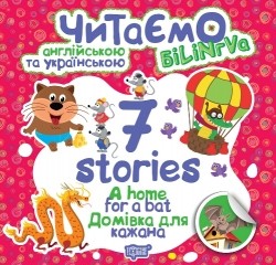 Читаємо англійською та українською (білінгва) 7 stories Домівка для кажана