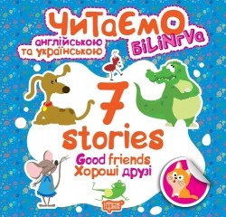 Читаємо англійською та українською (білінгва) 7 stories Хороші друзі