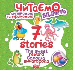 Читаємо англійською та українською (білінгва) 7 stories Солодка винагорода
